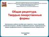 Общая рецептура. Твердые лекарственные формы