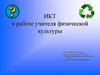 ИКТ в работе учителя физической культуры