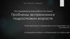 Проблемы экстремизма в подростковом возрасте. Исследовательская работа