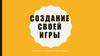 Создание своей игры