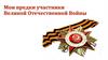 Мои предки участники ВОВ