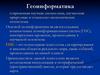 Геоинформатика. Лекция 12