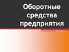 Оборотные средства предприятия