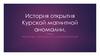 История открытия Курской магнитной аномалии