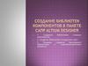 Создание библиотеки компонентов в пакете сапр altium designer