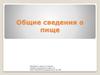 Общие сведения о пище