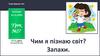 Чим я пізнаю світ? Запахи. Урок №27