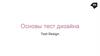 Основы тест дизайна Test Design