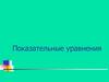 Показательные уравнения. Способы решений показательных уравнений