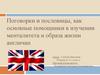 Поговорки и пословицы, как основные помощники в изучении менталитета и образа жизни англичан