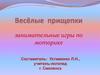 Весёлые прищепки. Занимательные игры по моторике