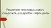 Решение текстовых задач, содержащих дроби и проценты