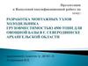 Разработка монтажных узлов холодильника грузовместимостью 4500 тонн для овощной базы в г. Северодвинске