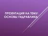 Основы гидравлики