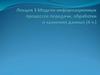 Модели информационных процессов передачи, обработки и хранения данных (4 ч.)