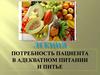 Потребность пациента в адекватном питании и питье