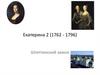 Екатерина 2 (1762 - 1796)
