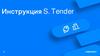 Инструкция S. Tender