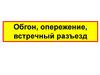 Обгон, опережение, встречный разъезд