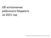 Итоги исполнения бюджета по доходам за 2021 год