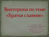 Викторина "Братья славяне"