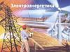 Электроэнергетика. Производство электроэнергии