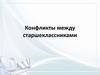 Конфликты между старшеклассниками