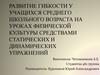 Развитие гибкости у учащихся среднего школьного возраста на уроках физической культуры