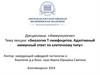 Биология Т- лимфоцитов. Адаптивный иммунный ответ по клеточному типу