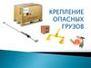 Крепление опасных грузов