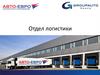 Авто-Евро. Отдел логистики
