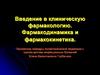 Введение в клиническую фармакологию. Фармакодинамика и фармакокинетика