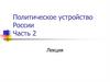 Политическое устройство России. Часть 2