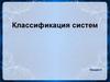 Классификация систем. Лекция 4