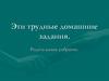 Эти трудные домашние задания