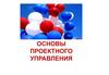 Основы проектного управления