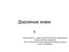 Дорожные знаки. Таблички. Знаки