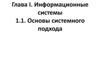 Глава I. Информационные системы. Тема 1.1. Основы системного подхода