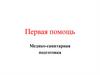Первая помощь. Медико-санитарная подготовка
