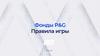 Фонды P&G. Правила игры