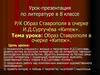 Образ Ставрополя в очерке «Китеж». Урок по литературе в 8 классе