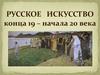 Русское искусство конца 19 – начала 20 века
