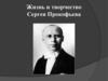 Жизнь и творчество Сергея Прокофьева