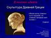 В поисках идеала Скульптура Древней Греции