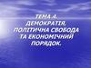Демократія, політична свобода та економічний порядок. Тема 4