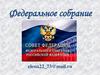 Федеральное собрание