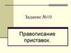 Правописание приставок. ЕГЭ. Задание 10