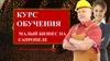 Курс обучения. Малый бизнес на сапропеле