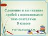 Сложение и вычитание дробей с одинаковыми знаменателями. 5 класс