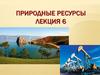 Природные ресурсы. Лекция 6